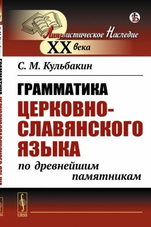 Buchcover: Grammatika cerkovnoslavjanskogo jazyka po drevnejšim pamjatnikam