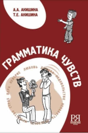 Cover: Grammatika chuvstv . Posobie po razvitiyu ustnoj rechi. Dlya srednego i prodvinutogo etapa obucheniya