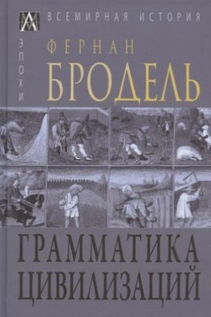 Buchcover: Grammatika civilizacij / Per. s franc. B.Sitnikova/ 2-e izd.,ispr.