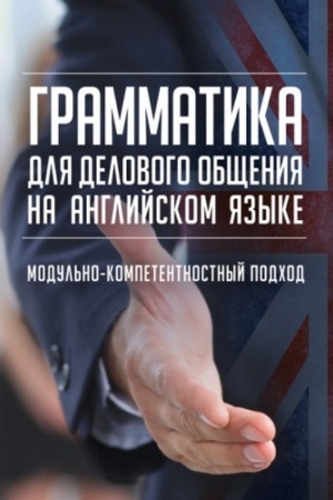 Buchcover: Grammatika dlja delovogo občšenija na anglijskom jazyke. Modul′no-kompetentnyj podchod