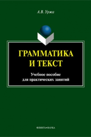 Cover: Grammatika i tekst : ucheb. posobie dlya prakticheskich zanyatij