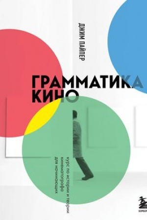 Cover: Grammatika kino. Kurs po istorii i teorii kinematografa dlya nachinayushhich