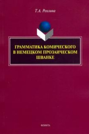 Cover: Grammatika komicheskogo v nemeckom prozaicheskom shvanke
