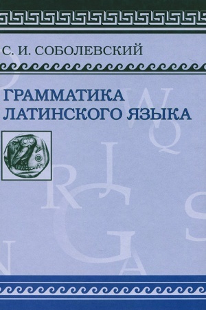 Cover: Grammatika latinskogo yazyka.Teoretich.chast′. Morfologiya i sintaksis./ Fototipicheskoe izdanie
