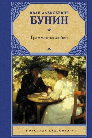 Cover: Grammatika lyubvi