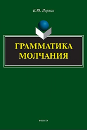 Обложка: Грамматика молчания