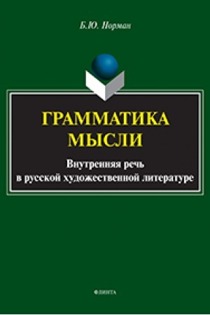 Обложка: Грамматика мысли. Внутренняя речь в русской художественной литературе