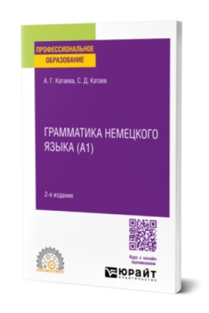 Cover: GRAMMATIKA NEMECKOGO YAZYKA (A1) 2-e izd., ispr. i dop. Uchebnik dlya SPO