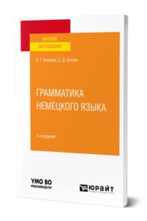 Cover: GRAMMATIKA NEMECKOGO YAZYKA 2-e izd., ispr. i dop. Uchebnoe posobie dlya vuzov