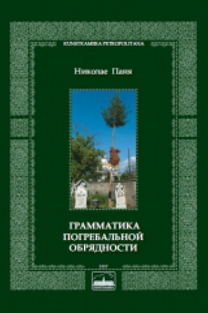Обложка: Грамматика погребальной обрядности