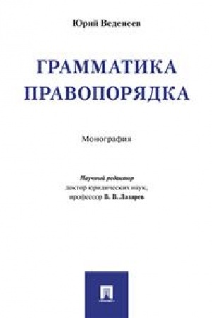 Cover: Grammatika pravoporyadka. Monografiya.-M.:RG-Press,2023. /=228437/