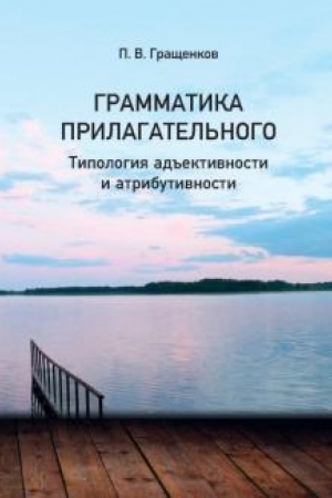 Обложка: Грамматика прилагательного. Типология адъективности и атрибутивности