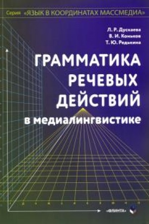 Обложка: Грамматика речевых действий в медиалингвистике: монография / под ред. Л.Р. Дускаевой
