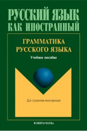 Cover: Grammatika russkogo yazyka: ucheb. posobie