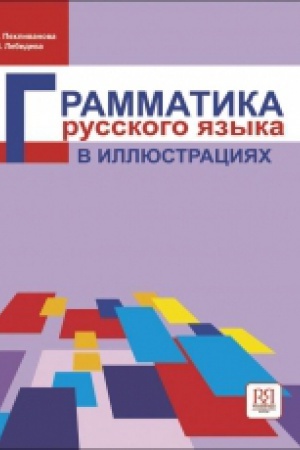 Cover: Grammatika russkogo yazyka v illyustraciyach.