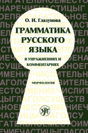 Buchcover: Grammatika russkogo jazyka v upražnenijach i kommentarijach. Morflologija