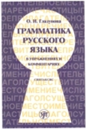 Cover: Grammatika russkogo yazyka v uprazhneniyach i kommentariyach. V 2 ch. — CH.2 Sintaksis.