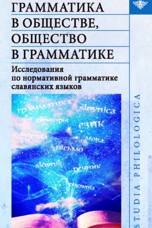 Buchcover: Grammatika v občšestve, občšestvo v grammatike: Issledovanija po normativnoj grammatike slavjanskich jazykov