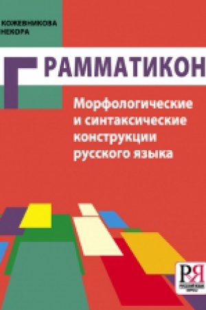 Cover: Grammatikon. Morfologicheskie i sintaksicheskie konstrukcii russkogo yazyka
