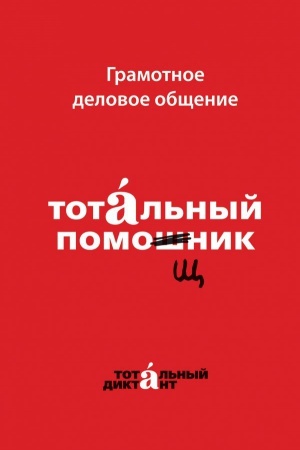 Обложка: Грамотное деловое общение. Тотальный помощник