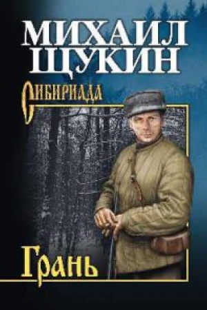 Обложка: Грань