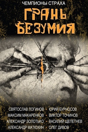 Cover: Gran′ bezumiya. Za gran′yu bezumiya