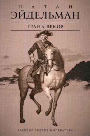 Cover: Gran&prime; vekov: Zagovor protiv imperatora