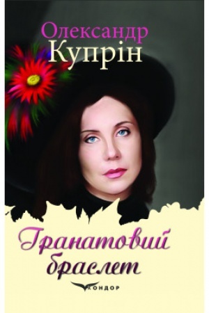 Cover: HRANATOVYY BRASLET. OLESYA