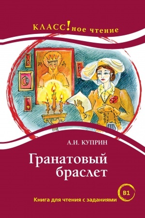 Cover: Granatovyj braslet. A.I. Kuprin.