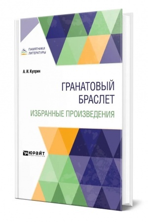 Cover: GRANATOVYJ BRASLET. IZBRANNYE PROIZVEDENIYA