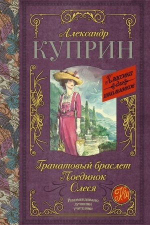Cover: Granatovyj braslet. Poedinok. Olesya