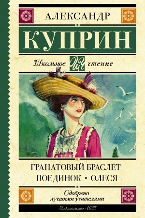 Обложка: Гранатовый браслет. Поединок. Олеся
