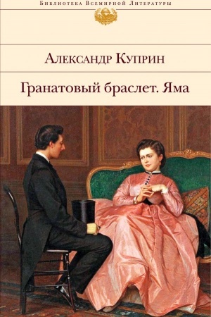 Cover: Granatovyj braslet. YAma