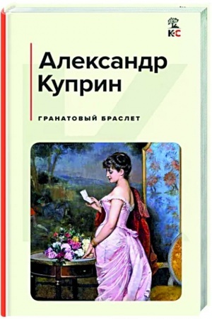 Cover: Granatovyj braslet