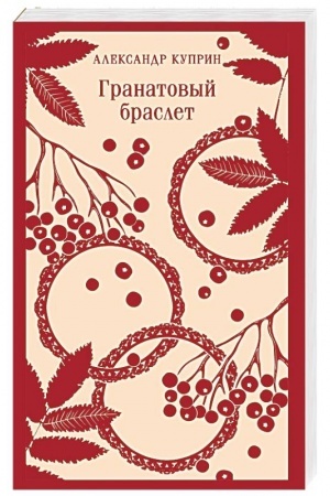 Cover: Granatovyj braslet