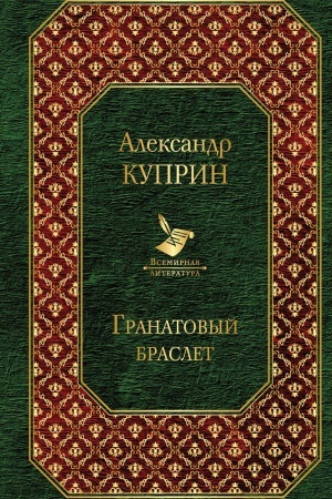 Cover: Granatovyj braslet