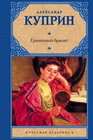 Cover: Granatovyj braslet