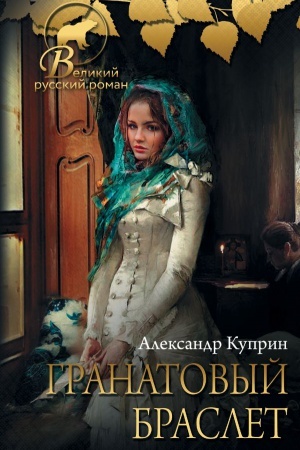 Cover: Granatovyj braslet