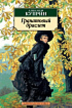 Cover: Granatovyj braslet