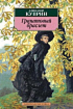 Cover: Granatovyj braslet