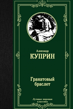 Cover: Granatovyj braslet
