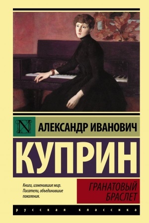 Cover: Granatovyj braslet