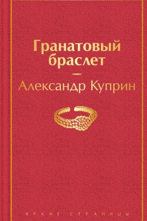 Cover: Granatovyj braslet