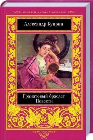Buchcover: Granatovyj braslet