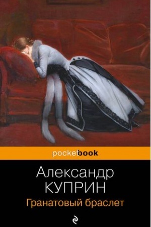 Cover: Granatovyj braslet