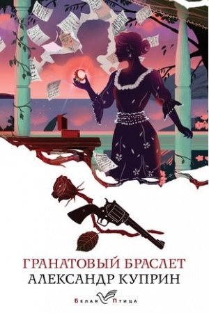 Cover: Granatovyj braslet