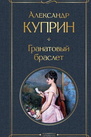 Buchcover: Granatovyj braslet