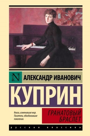 Cover: Granatovyj braslet