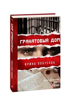Обложка: Гранатовый дом