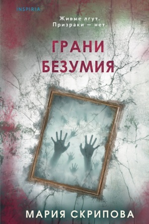 Cover: Grani bezumiya